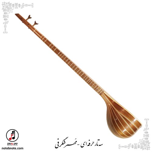 سه تار حرفه ای  مُهر شکرفی - کد SE-268