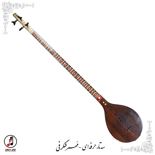 سه تار مهر شگرفی  SE-325 