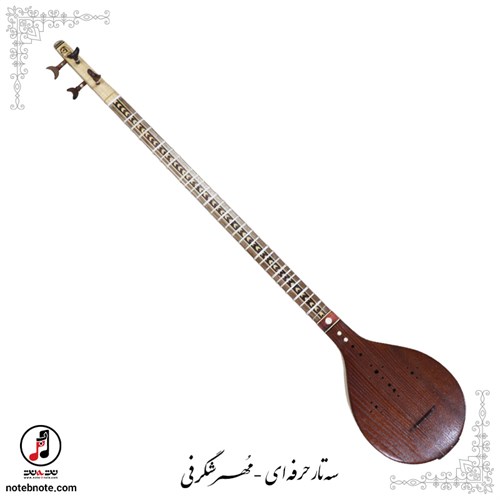 سه تار حرفه ای  مُهر شگرفی- کد SE-306