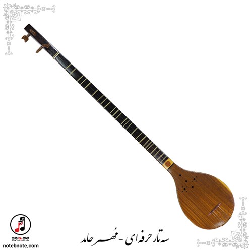 سه تار حرفه ای  مُهر حامد - کد SE-270