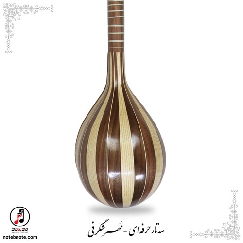 سه تار حرفه ای  مُهر شگرفی- کد SE-306