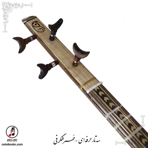 سه تار حرفه ای  مُهر شگرفی- کد SE-306