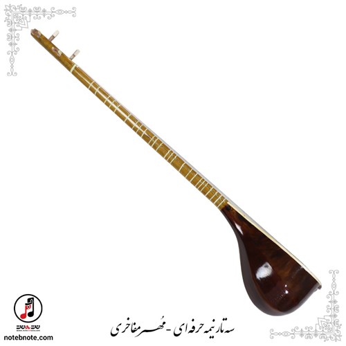 سه تار نیمه حرفه ای مهر مفاخری se-297