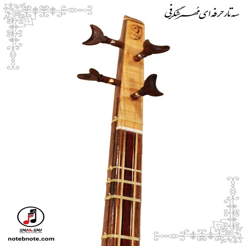 سه تار مهر شگرفی - کد SE-155