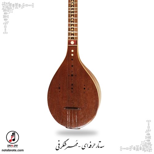 سه تار حرفه ای  مُهر شکرفی - کد SE-268