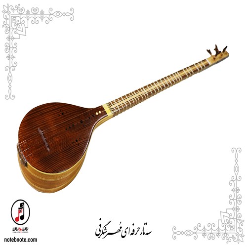 سه تار مهر شگرفی - کد SE-156