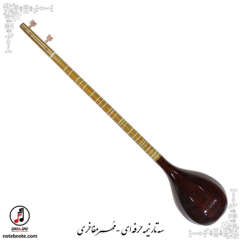 سه تار نیمه حرفه ای مهر مفاخری se-297