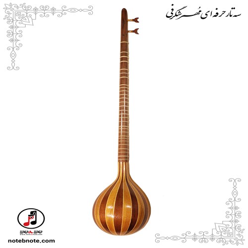 سه تار مهر شگرفی - کد SE-156