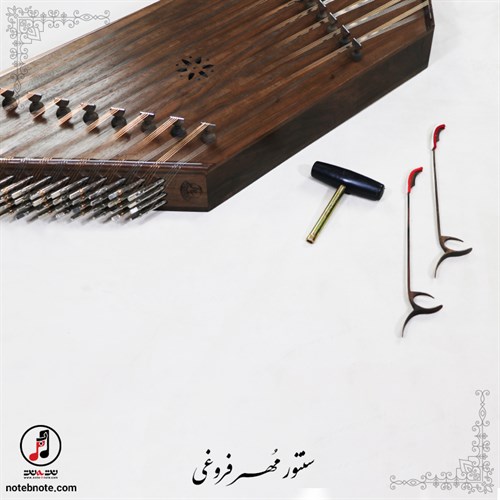 سنتور مهر فروغی  -  کد SA-111