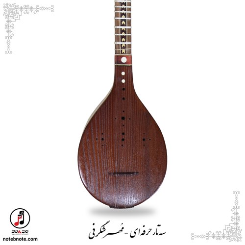 سه تار حرفه ای  مُهر شگرفی- کد SE-306