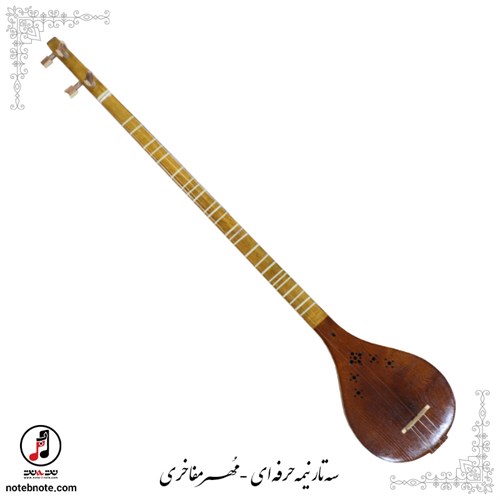 سه تار نیمه حرفه ای مهر مفاخری se-297