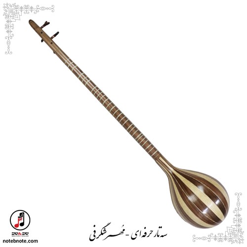 سه تار حرفه ای  مُهر شگرفی- کد SE-306