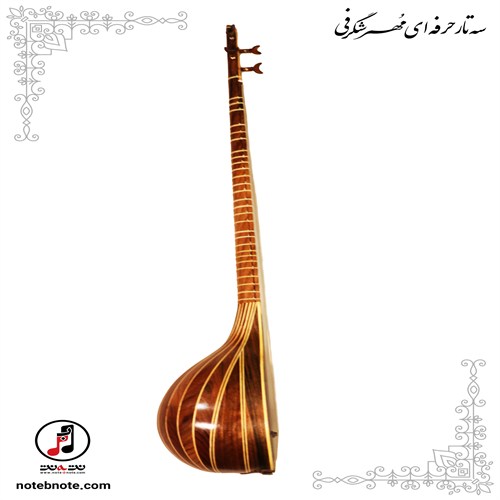 سه تار مهر شگرفی - کد SE-155