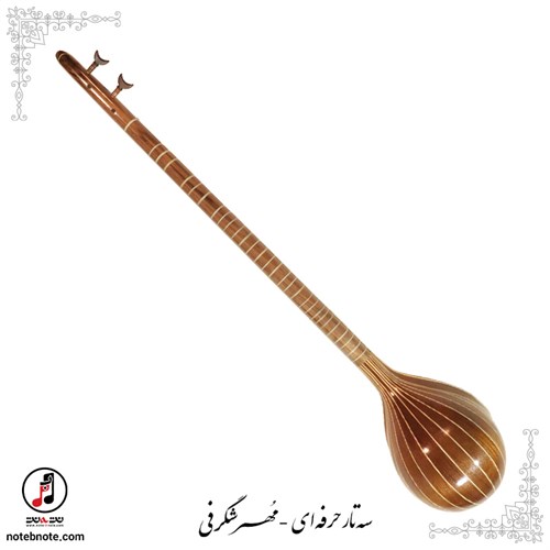 سه تار حرفه ای  مُهر شکرفی - کد SE-268