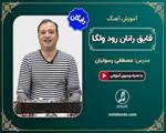 آموزش آهنگ قایقرانان رود ولگا