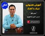 آموزش همنوازی تنبک با آهنگ- درس اول