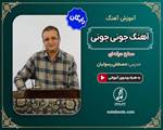 آموزش آهنگ جونی جونی برای سنتور 