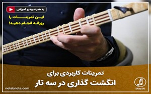 تمرینات انگشت گذاری برای تار و سه تار