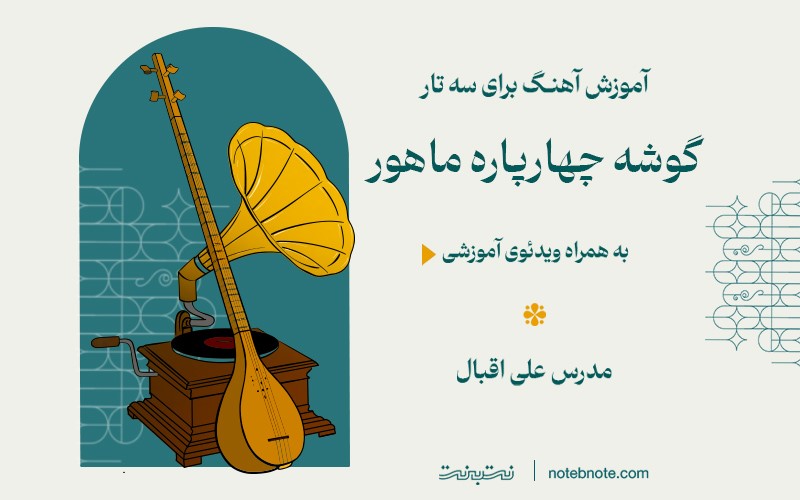 آموزش گوشه چهارپاره ماهور برای سه تار