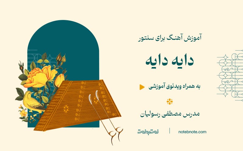آموزش آهنگ دایه دایه برای سنتور