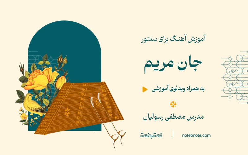 آهنگ جان مریم-آموزش آهنگ برای سنتور