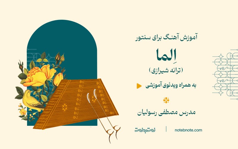 آهنگ اِلما (ترانه شیرازی)-آموزش آهنگ برای سنتور