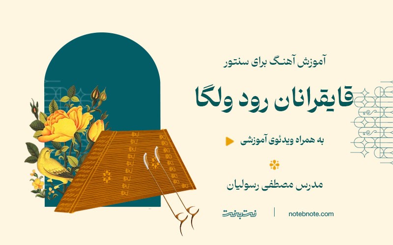 آموزش آهنگ قایقرانان رود ولگا