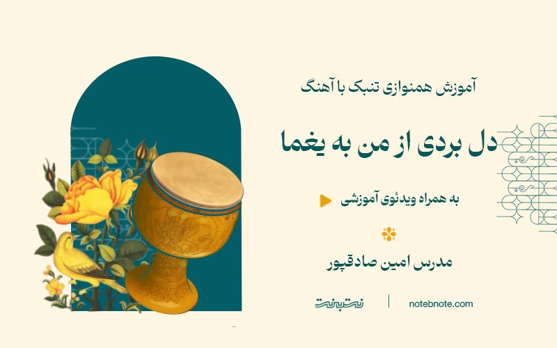 آهنگ دل بردی از من به یغما-آموزش همنوازی تنبک با آهنگ-درس نهم