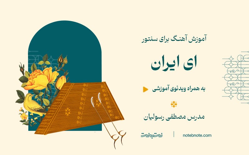 آموزش آهنگ ای ایران برای سنتور