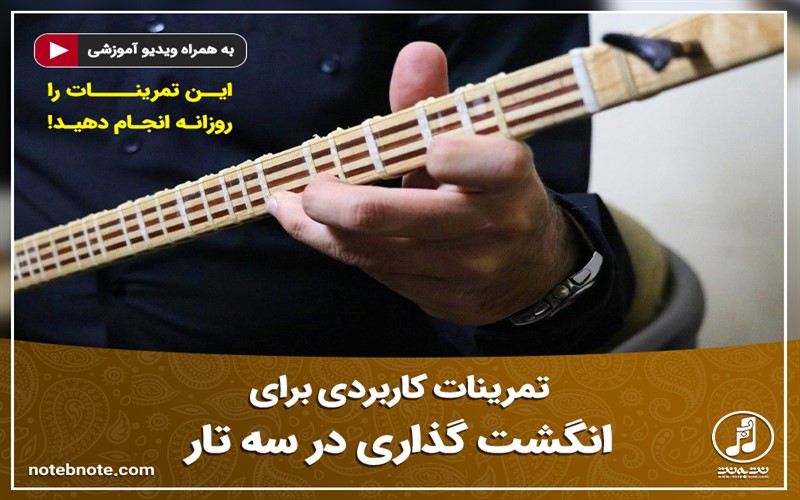 تمرینات انگشت گذاری برای تار و سه تار