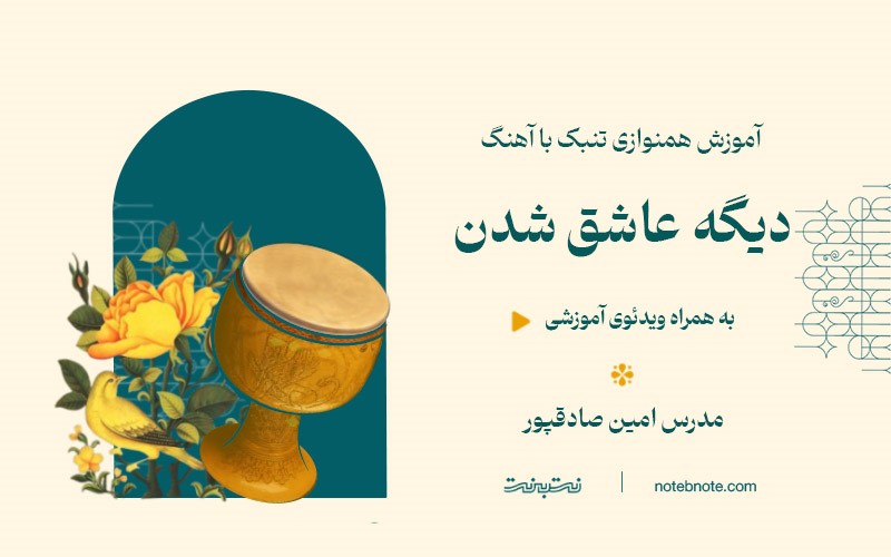 آهنگ دیگه عاشق شدن-آموزش همنوازی تنبک با آهنگ