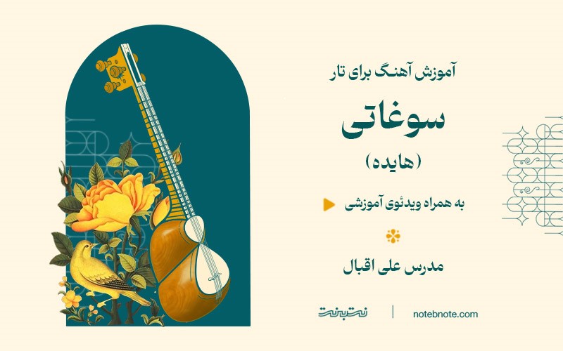 آموزش آهنگ سوغاتی (هایده) برای تار