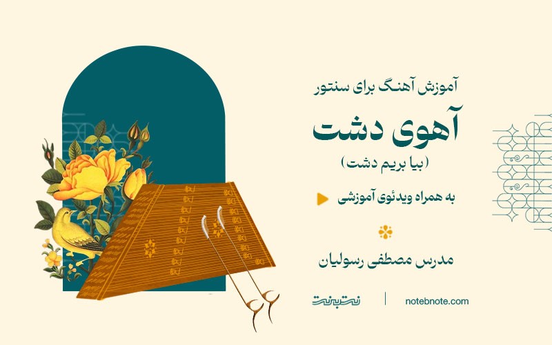 آموزش آهنگ آهوی دشت (بیا بریم دشت) برای سنتور