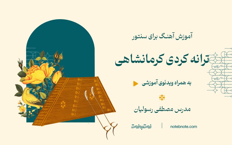 آهنگ ترانه کردی کرمانشاهی-آموزش آهنگ برای سنتور