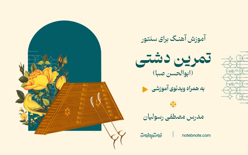آهنگ تمرین دشتی(ابوالحسن صبا)-آموزش آهنگ برای سنتور