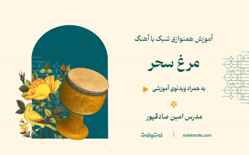 آهنگ مرغ سحر-آموزش همنوازی تنبک با آهنگ-درس دهم