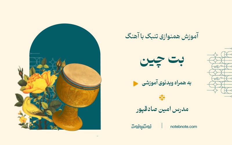 آهنگ بت چین-آموزش همنوازی تنبک با آهنگ- درس سیزدهم