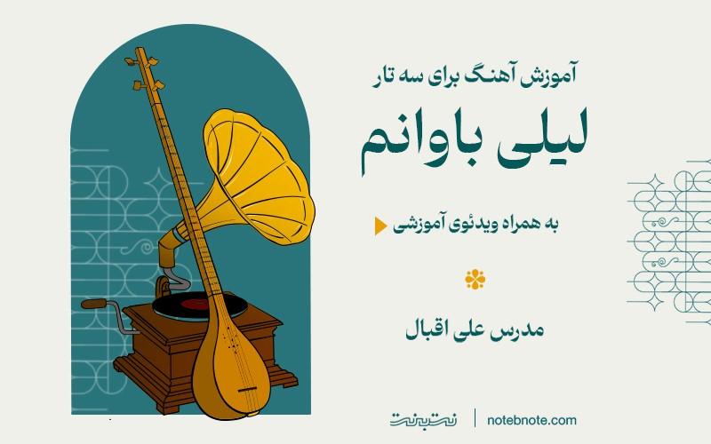 آموزش آهنگ لیلی باوانم برای سه تار