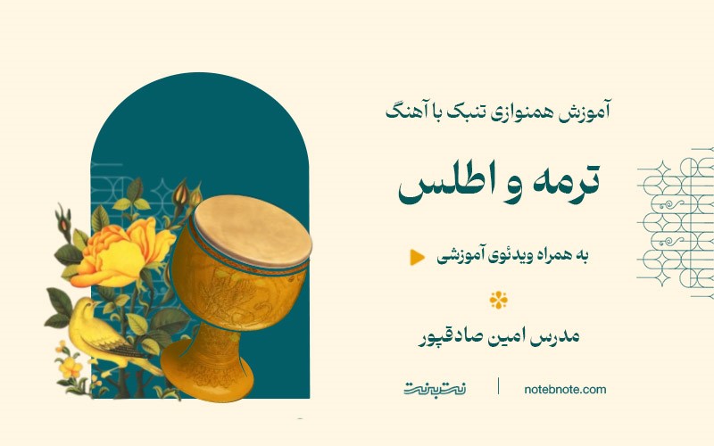 آهنگ ترمه و اطلس با تنبک-درس هشتم