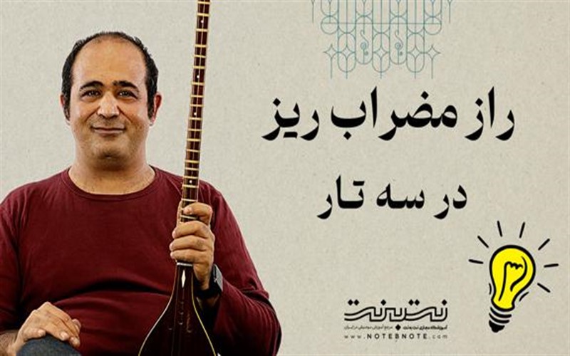 سرعت ۴۰۰ BPM در مضراب ریز سه تار