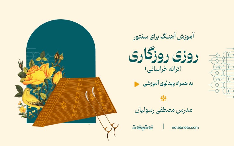 آموزش آهنگ روزی روزگاری (ترانه خراسانی) برای سنتور