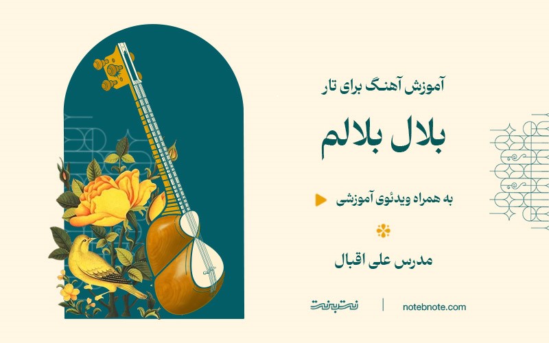 آموزش آهنگ بلال بلالم برای تار