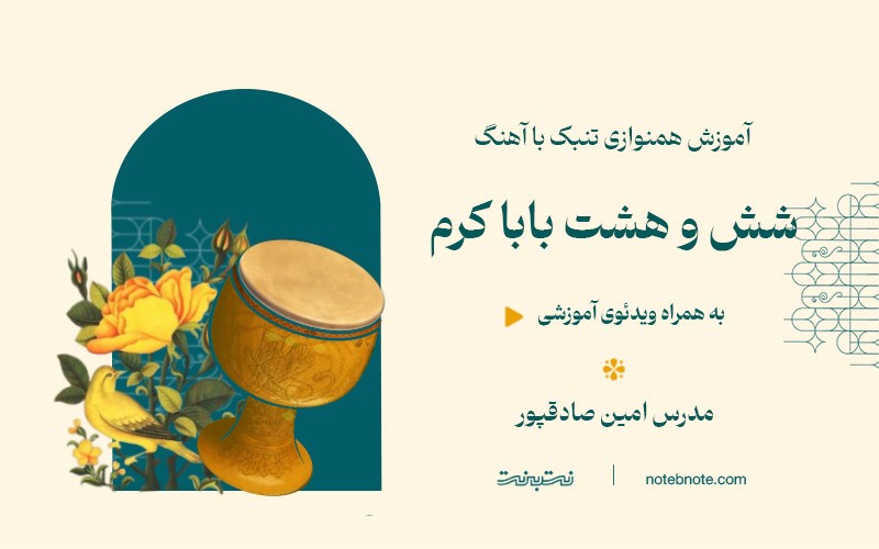 آموزش همنوازی تنبک با آهنگ- درس اول