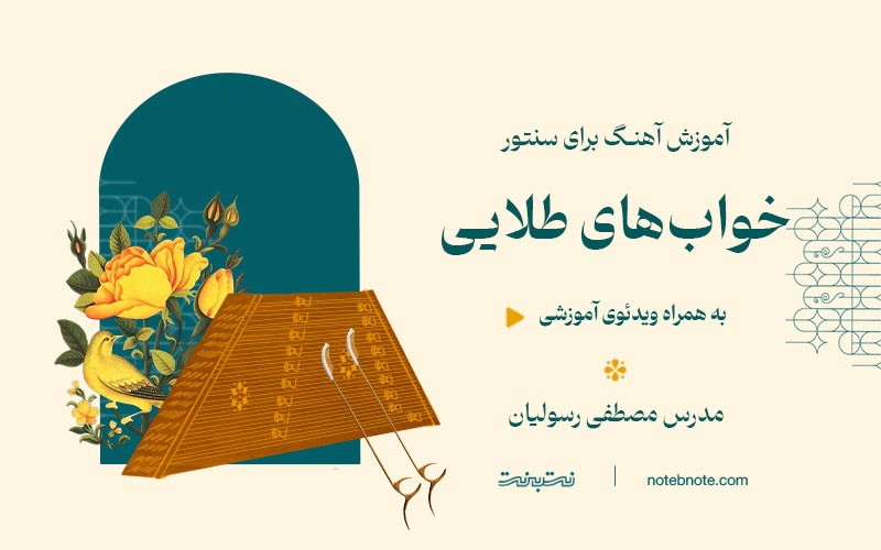 آهنگ خوابهای طلایی-آموزش آهنگ برای سنتور