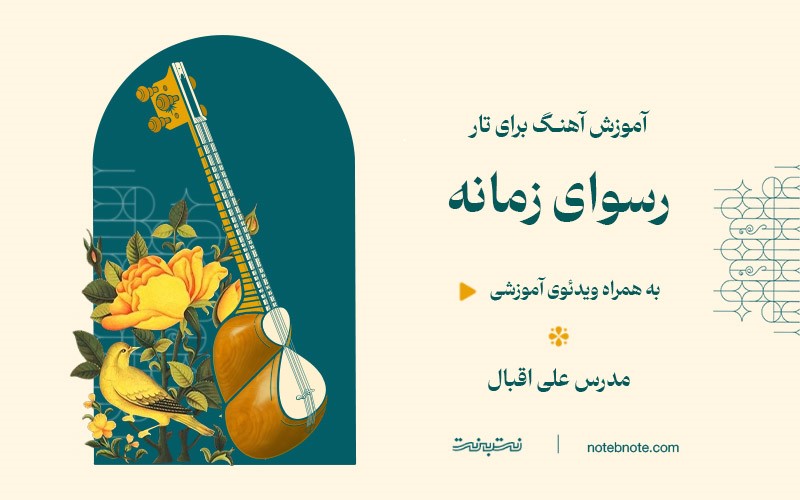 آموزش آهنگ رسوای زمانه برای تار