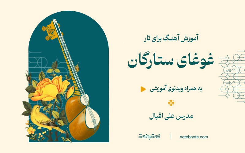 آموزش آهنگ غوغای ستارگان (امشب در سر شوری دارم) برای تار