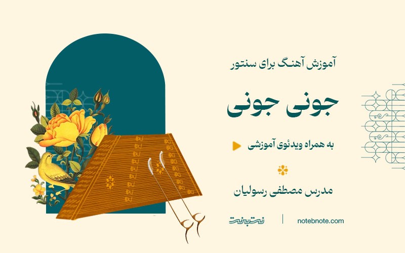 آموزش آهنگ جونی جونی برای سنتور