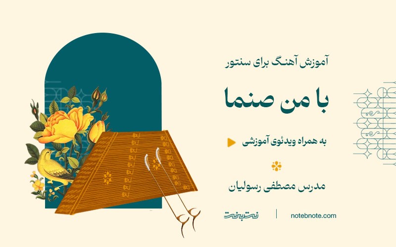 آموزش آهنگ با من صنما برای سنتور