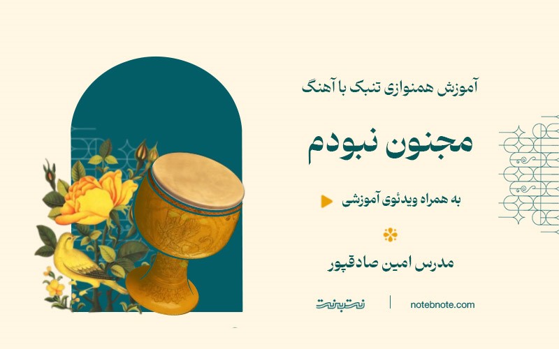 آهنگ مجنون نبودم-آموزش همنوازی تنبک با آهنگ-درس شانزدهم