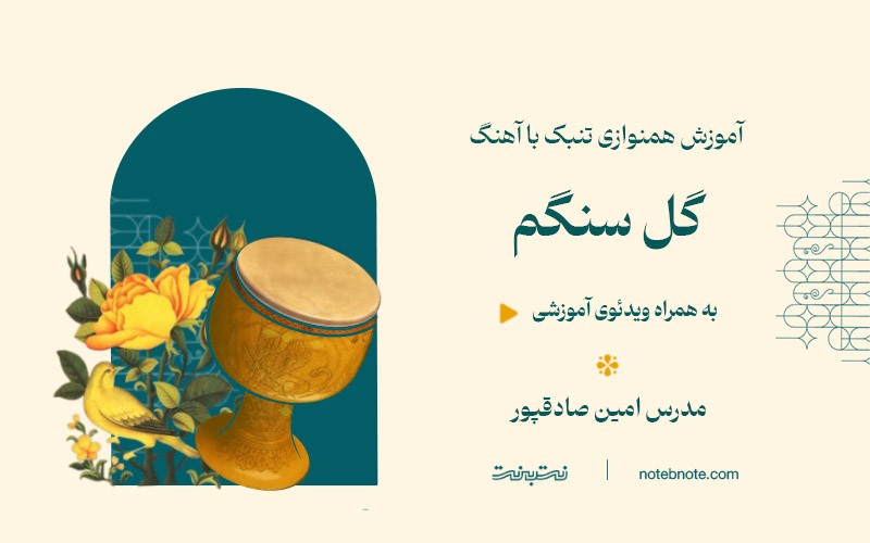 آهنگ گل سنگم-آموزش همنوازی تنبک با آهنگ-درس چهاردهم